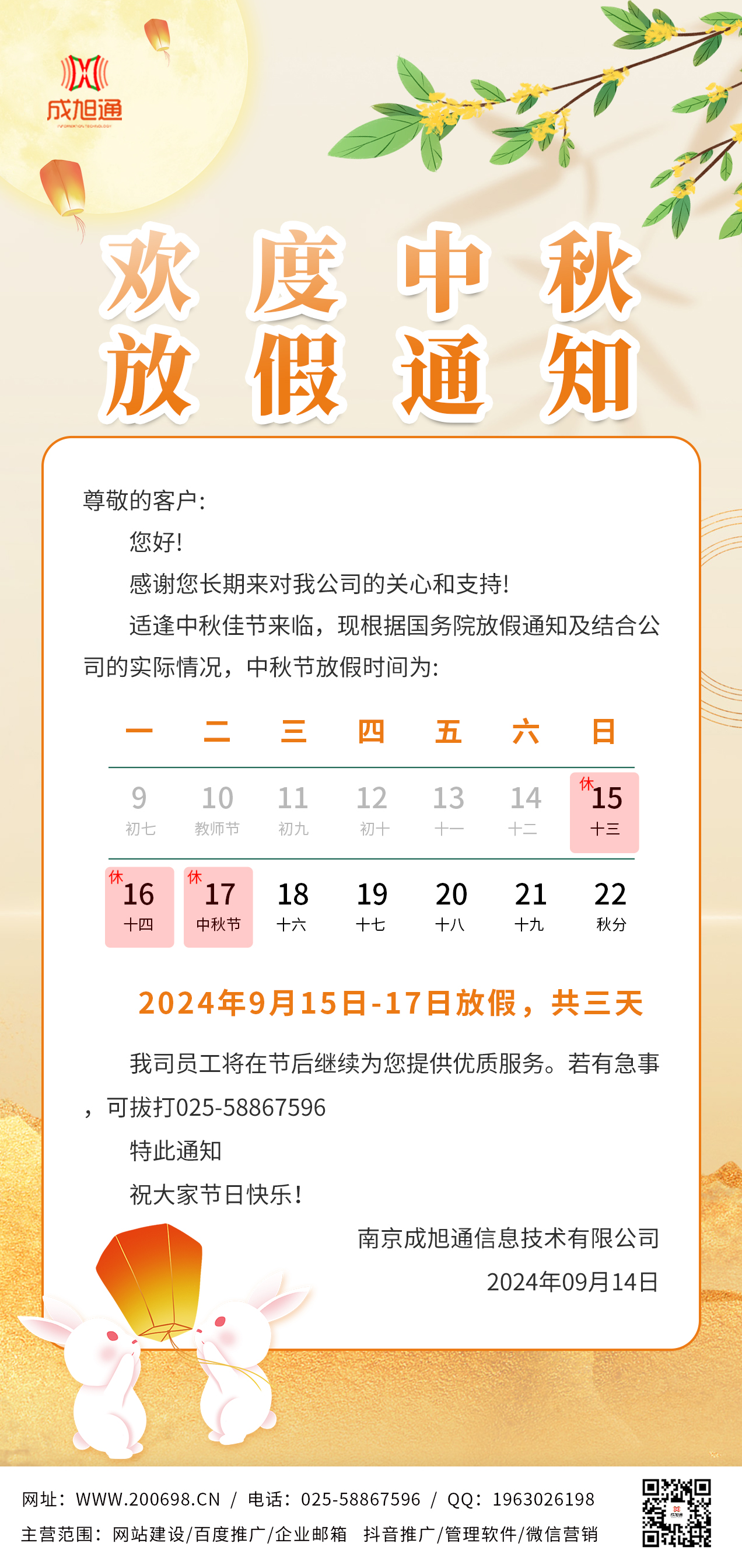 2024年中秋节放假通知