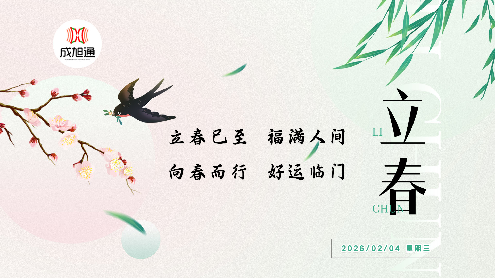 立春已至，福满人间；向春而行，好运临门！