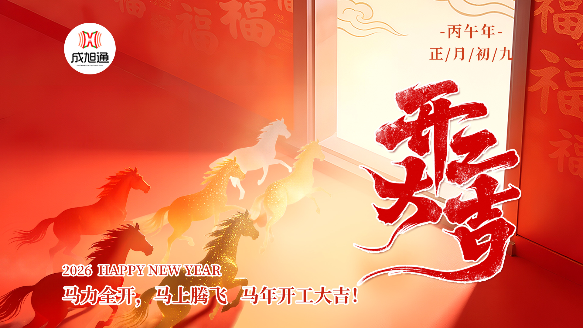 2026 年2月25日，成旭通公司，马年开工啦！