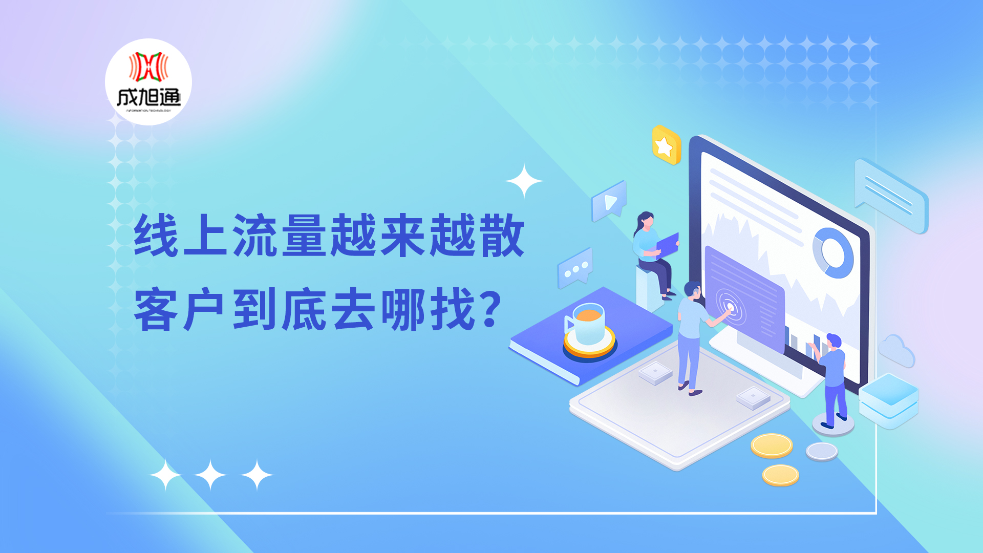 线上流量越来越散客户到底去哪找？