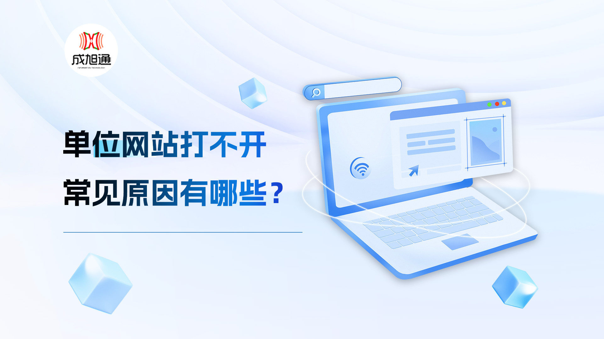 单位网站打不开常见原因有哪些？